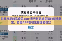 世界杯足球竞猜的app-世界杯足球竞猜的潮流新宠，智能APP引领足球迷的狂欢