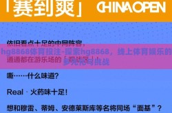 hg8868体育投注-探索hg8868，线上体育娱乐的多元化与挑战