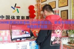 365体育投注安全吗-365体育投注，安全与风险并存的数字乐园
