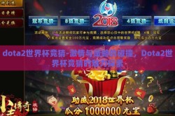 dota2世界杯竞猜-激情与策略的碰撞，Dota2世界杯竞猜的魅力探索