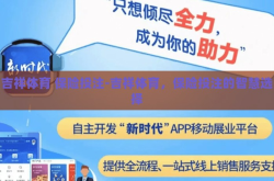 吉祥体育 保险投注-吉祥体育，保险投注的智慧选择