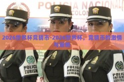 2026世界杯竞猜币-2026世界杯，竞猜币的激情与策略