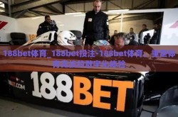 188bet体育_188bet投注-188bet体育，重塑体育竞技的数字化体验
