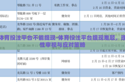体育投注平台不能提现-体育投注平台提现难题，理性审视与应对策略