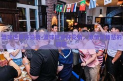篮球世界杯竞猜-篮球世界杯竞猜，激情与智慧的碰撞