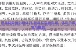 世界杯竞猜彩票体彩-世界杯竞猜彩票，体彩的激情与挑战