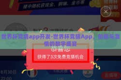 世界杯竞猜app开发-世界杯竞猜App，创新与激情的数字盛宴