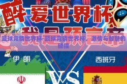 篮球竞猜世界杯-篮球竞猜世界杯，激情与智慧的碰撞