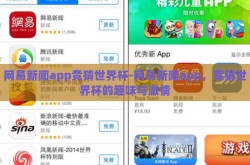 网易新闻app竞猜世界杯-网易新闻app，竞猜世界杯的趣味与激情