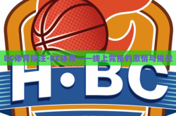 BC体育投注-BC体育——线上竞技的激情与挑战