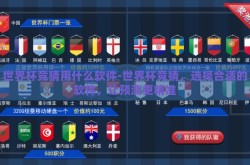 世界杯竞猜用什么软件-世界杯竞猜，选择合适的软件，让预测更精准