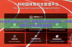 im体育投注让分投注-体育竞技的智慧选择，IM体育的让分投注策略解析