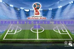 世界杯竞猜 竞猜下载-世界杯竞猜，激情与智慧的碰撞
