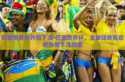 巴西世界杯外围下注-巴西世界杯，全球狂欢背后的外围下注现象