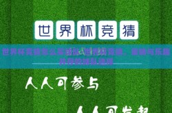 世界杯竞猜怎么买球队-世界杯竞猜，策略与乐趣并存的球队选择