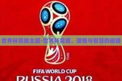 世界杯竞猜主题-世界杯竞猜，激情与智慧的碰撞