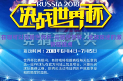 在哪可以竞猜世界杯-竞猜世界杯，全球球迷的激情碰撞点