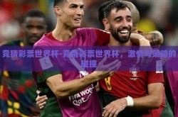 竞猜彩票世界杯-竞猜彩票世界杯，激情与策略的碰撞