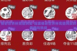 体彩世界杯竞猜购买-探索体彩世界杯竞猜购买的乐趣与挑战