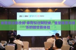 体育投注网在线-体育投注网在线，重塑体育与娱乐的融合新体验