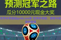 世界杯竞猜碱ga68,me衷-世界杯竞猜，激情与智慧的碰撞