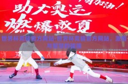 世界杯竞猜官方网站-世界杯竞猜官方网站，激情与智慧的碰撞