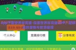 app下载世界杯竞猜-探索世界杯竞猜APP，足球迷的激情与智慧碰撞