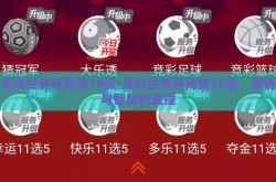 足彩世界杯竞猜16强-足彩世界杯竞猜16强，激情与智慧的碰撞
