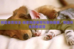 狗亚体育投注-探索狗亚体育与宠物健康，和谐共生的新篇章