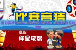 足彩竞猜世界杯-足彩竞猜世界杯，激情与智慧的碰撞