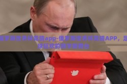 俄罗斯世界杯竞猜app-俄罗斯世界杯竞猜APP，足球狂欢的数字新舞台