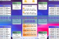 世界杯 体育彩票投注-世界杯，体育激情与彩票投注的碰撞