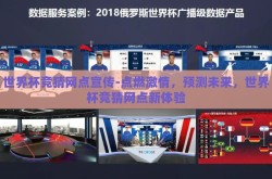 世界杯竞猜网点宣传-点燃激情，预测未来，世界杯竞猜网点新体验