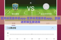 世界杯竞猜手机app-世界杯竞猜手机app，足球迷的娱乐新选择