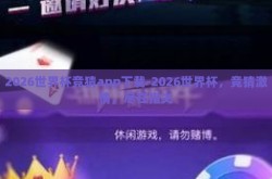 2026世界杯竞猜app下载-2026世界杯，竞猜激情，尽在指尖