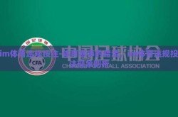 im体育违规投注-体育赛事的暗流，im体育违规投注现象剖析