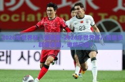 2026年世界杯八强竞猜-2026年世界杯八强猜想，群雄逐鹿，谁将问鼎？
