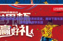 世界杯竞猜 网站下载-世界杯竞猜，网站下载与激情碰撞的数字乐园