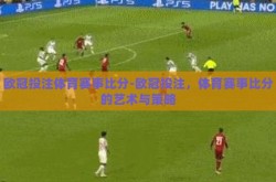 欧冠投注体育赛事比分-欧冠投注，体育赛事比分的艺术与策略