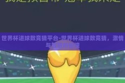 世界杯进球数竞猜平台-世界杯进球数竞猜，激情与智慧的碰撞