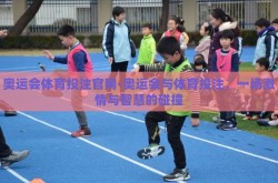 奥运会体育投注官网-奥运会与体育投注，一场激情与智慧的碰撞