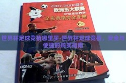 世界杯足球竞猜哪里买-世界杯足球竞猜，安全与便捷的购买指南