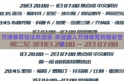 万博体育投注欢迎您-欢迎踏入万博体育的精彩世界