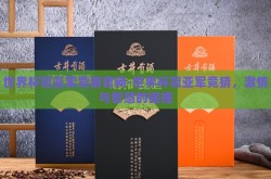 世界杯冠亚军竞猜官网-世界杯冠亚军竞猜，激情与智慧的碰撞