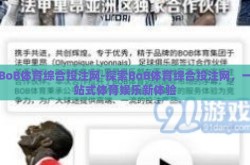 BoB体育综合投注网-探索BoB体育综合投注网，一站式体育娱乐新体验