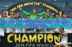 2026年世界杯冠军竞猜-2026年世界杯，冠军之争的精彩预演
