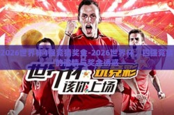 2026世界杯4强竞猜奖金-2026世界杯，四强竞猜的激情与奖金诱惑