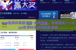 app世界杯竞猜活动-点燃激情，尽在指尖——App世界杯竞猜活动全攻略