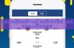 足球世界杯竞猜哪个app-足球世界杯竞猜，选择最佳App的智慧指南