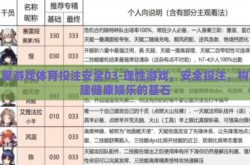 爱游戏体育投注安全03-理性游戏，安全投注，构建健康娱乐的基石